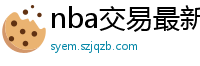 nba交易最新消息汇总